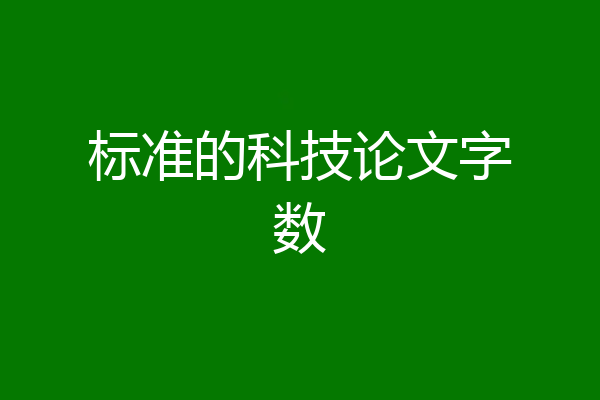 标准的科技论文字数