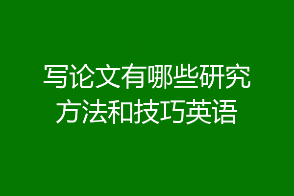 写论文有哪些研究方法和技巧英语