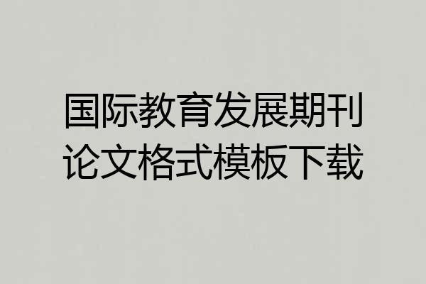 国际教育发展期刊论文格式模板下载