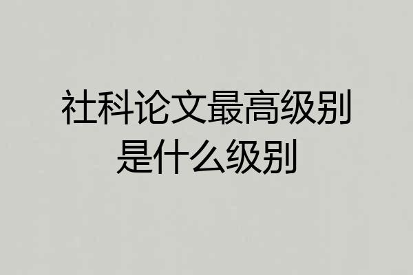 社科论文最高级别是什么级别