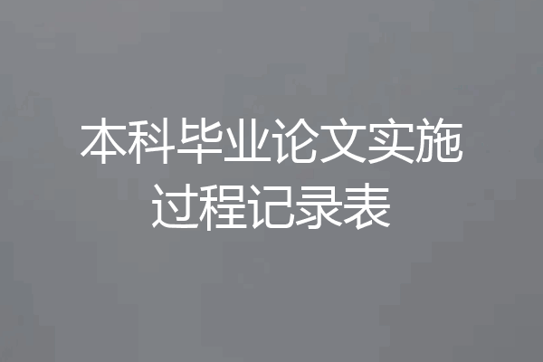 本科毕业论文实施过程记录表
