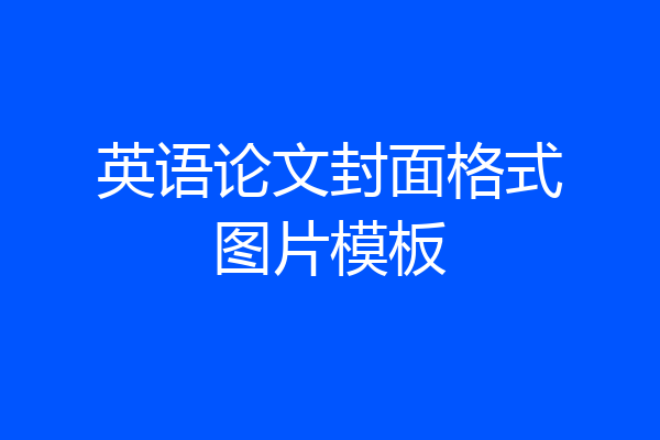 英语论文封面格式图片模板