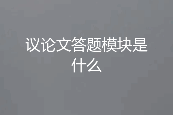 议论文答题模块是什么