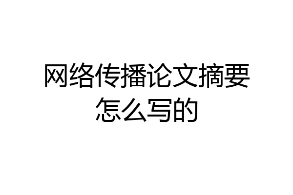 网络传播论文摘要怎么写的