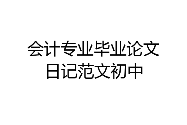 会计专业毕业论文日记范文初中