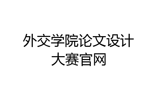 外交学院论文设计大赛官网