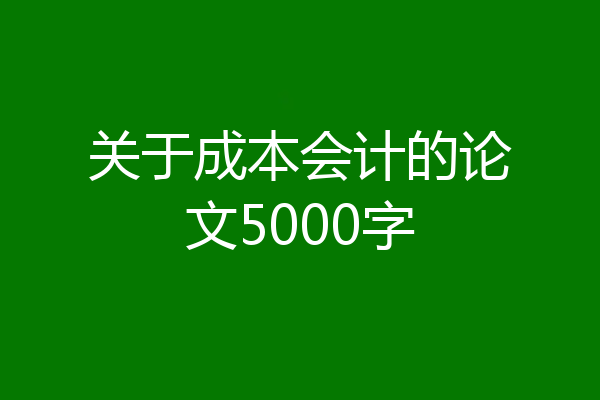 关于成本会计的论文5000字