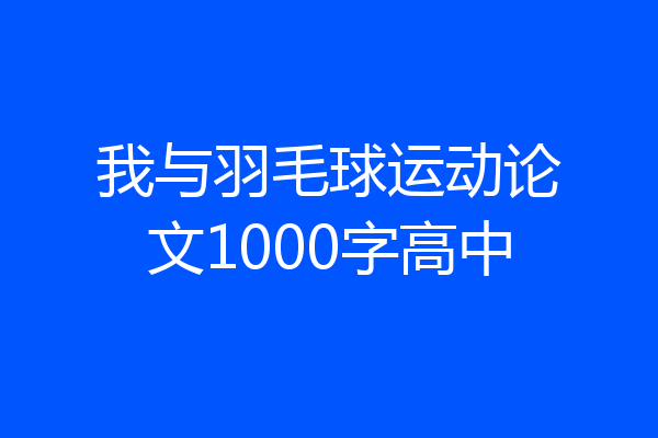 我与羽毛球运动论文1000字高中