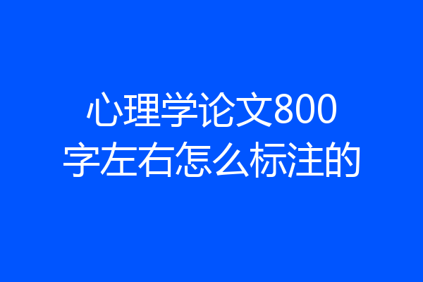 心理学论文800字左右怎么标注的