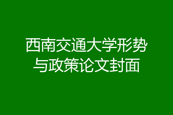 西南交通大学形势与政策论文封面
