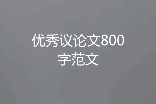 优秀议论文800字范文