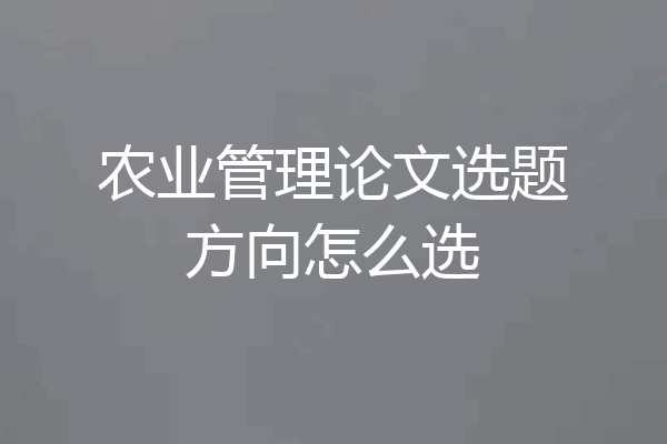 农业管理论文选题方向怎么选