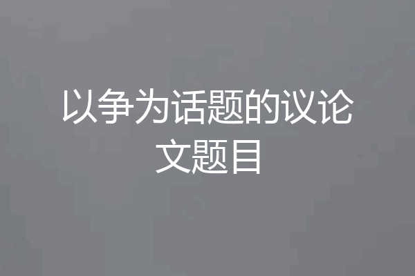 以争为话题的议论文题目
