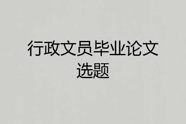 行政文员毕业论文选题
