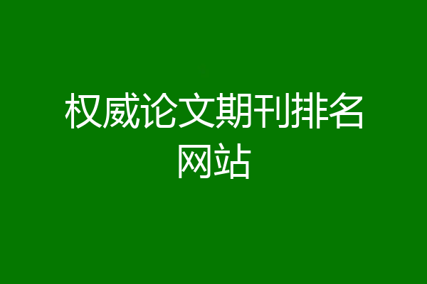 权威论文期刊排名网站