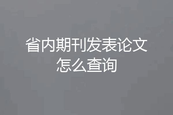 省内期刊发表论文怎么查询