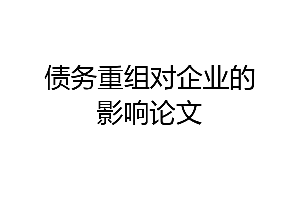 债务重组对企业的影响论文