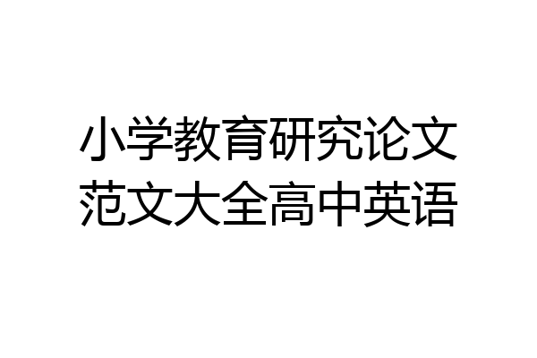 小学教育研究论文范文大全高中英语