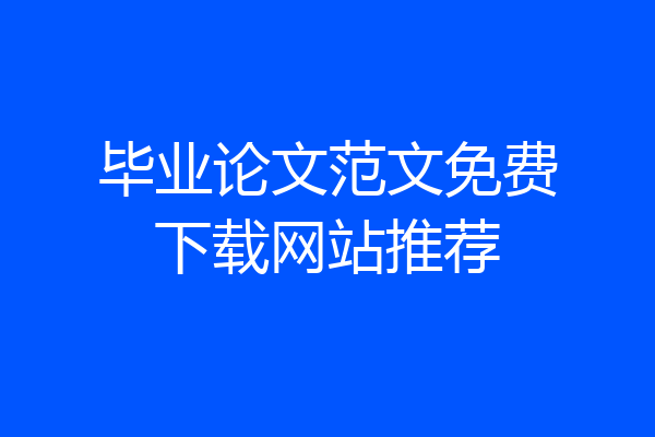 毕业论文范文免费下载网站推荐