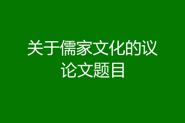 关于儒家文化的议论文题目