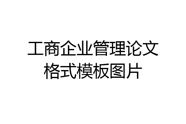 工商企业管理论文格式模板图片
