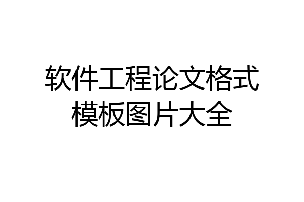 软件工程论文格式模板图片大全