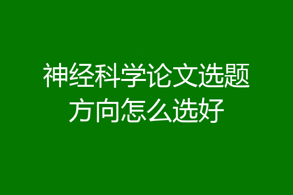 神经科学论文选题方向怎么选好