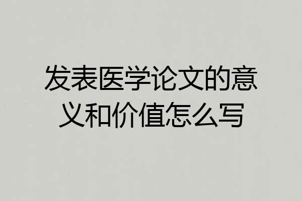 发表医学论文的意义和价值怎么写