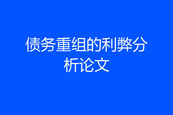 债务重组的利弊分析论文