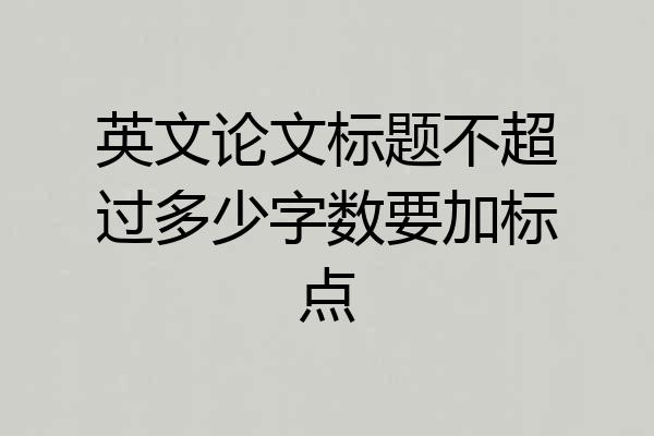 英文论文标题不超过多少字数要加标点
