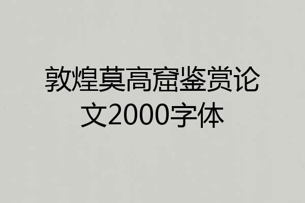 敦煌莫高窟鉴赏论文2000字体