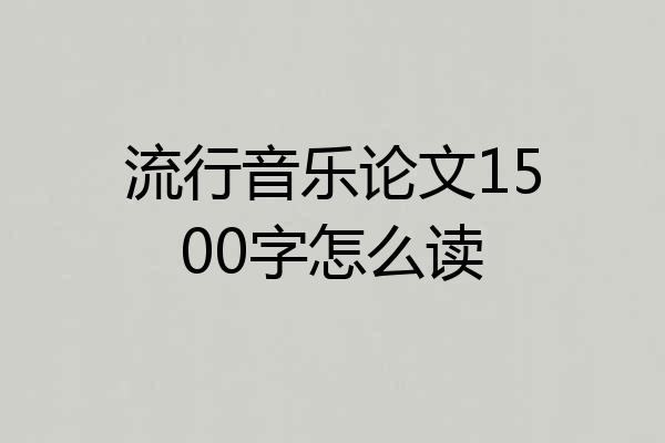 流行音乐论文1500字怎么读