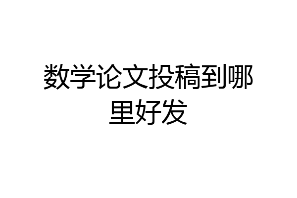 数学论文投稿到哪里好发