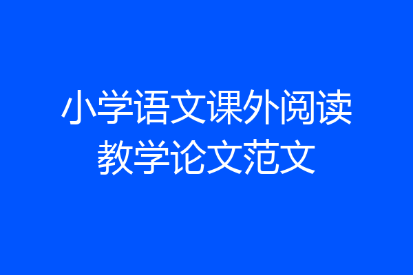 小学语文课外阅读教学论文范文