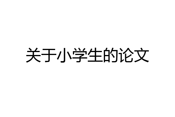 关于小学生的论文