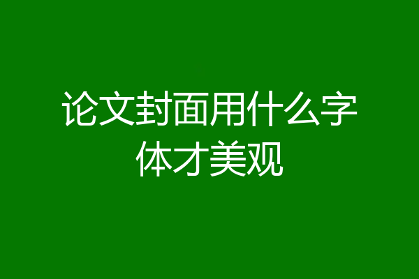 论文封面用什么字体才美观