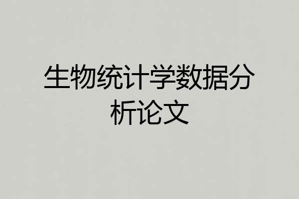 生物统计学数据分析论文