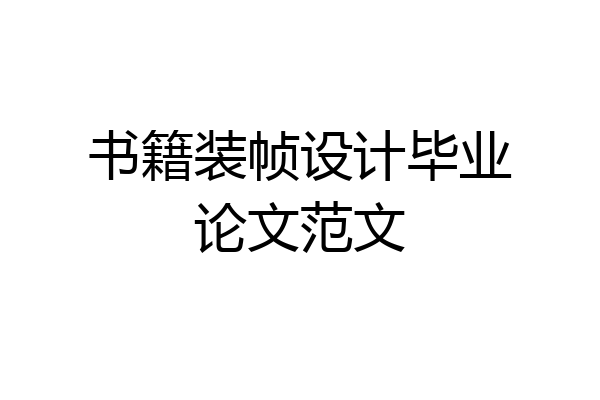 书籍装帧设计毕业论文范文