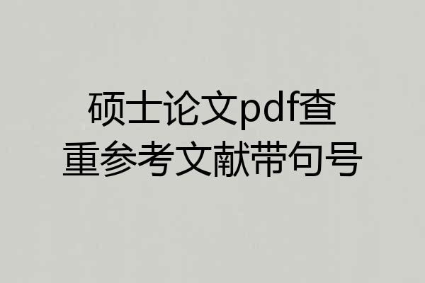 硕士论文pdf查重参考文献带句号