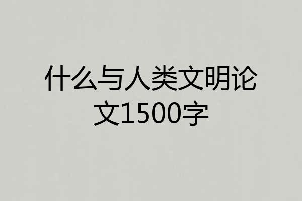 什么与人类文明论文1500字
