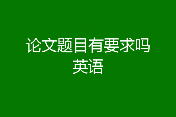 论文题目有要求吗英语