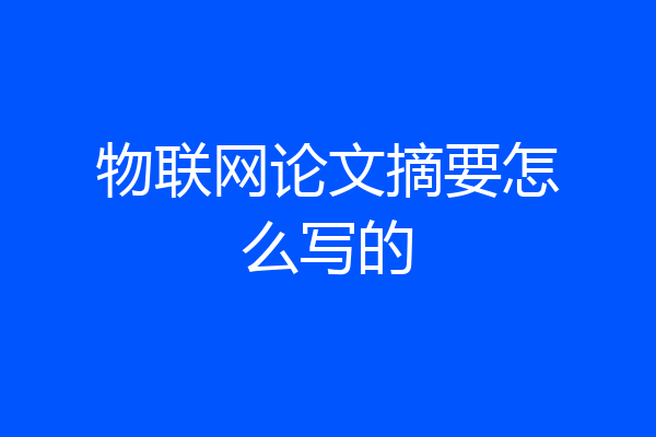 物联网论文摘要怎么写的