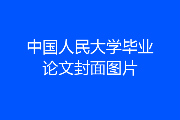 中国人民大学毕业论文封面图片
