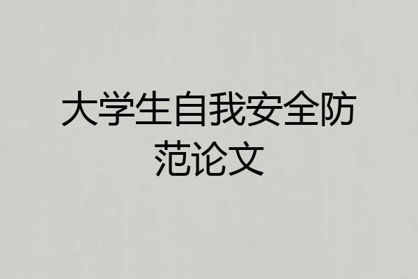 大学生自我安全防范论文