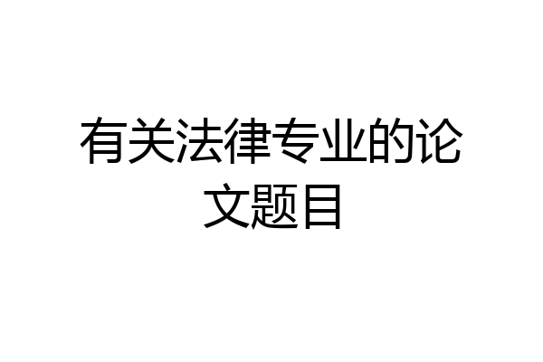 有关法律专业的论文题目