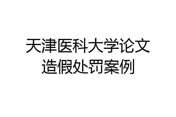 天津医科大学论文造假处罚案例