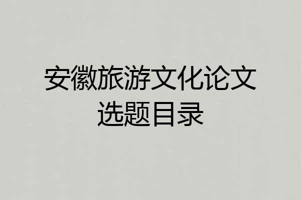 安徽旅游文化论文选题目录