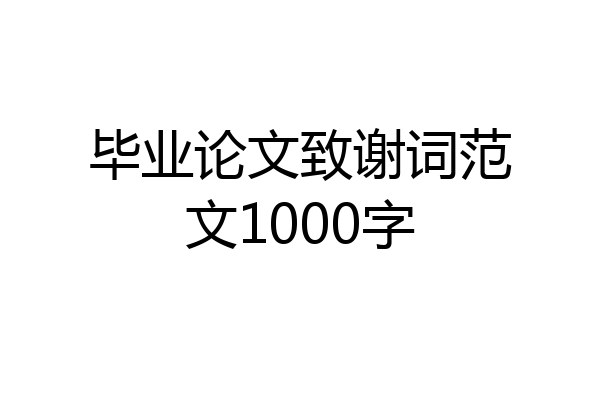 毕业论文致谢词范文1000字
