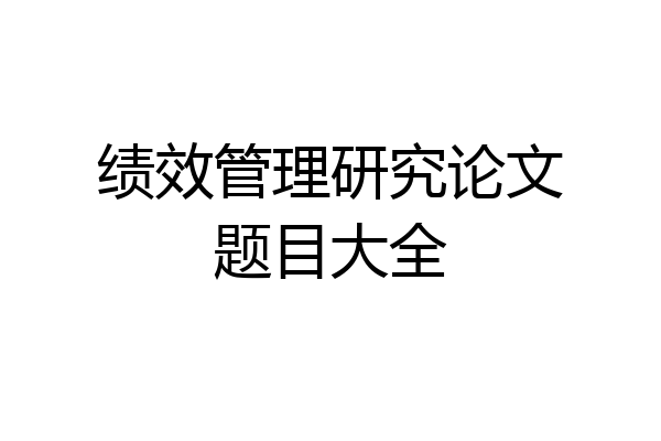 绩效管理研究论文题目大全