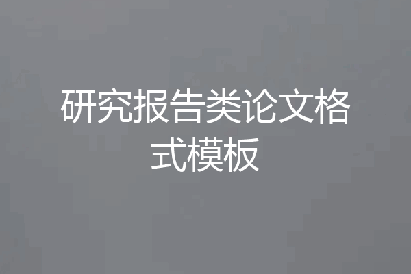 研究报告类论文格式模板